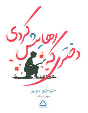 دختری که رهایش کردی